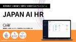 JAPAN AI HR ー採用を効率化・標準化するAIプラットフォーム