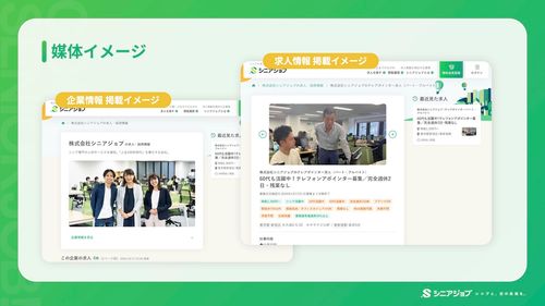 求人サイト「シニアジョブ」求人掲載イメージ