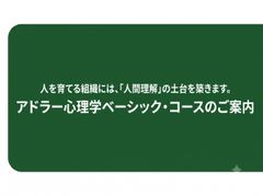 アドラー心理学ベーシックコース
