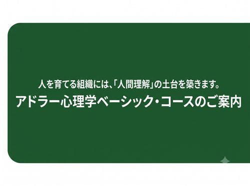 アドラー心理学ベーシックコース