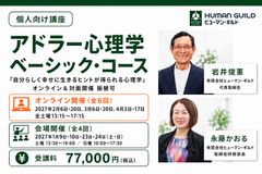 アドラー心理学ベーシックコース（オンラインまたは対面開催の２コース）