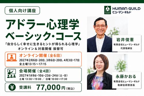 アドラー心理学ベーシックコース（オンラインまたは対面開催の２コース）