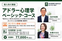 アドラー心理学ベーシックコース（オンラインまたは対面開催の２コース）