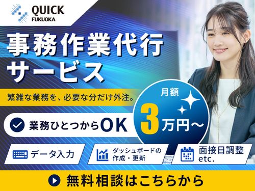 事務作業代行サービス