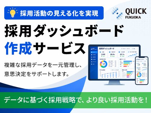 採用ダッシュボード作成サービス