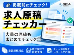 求人原稿チェッカー