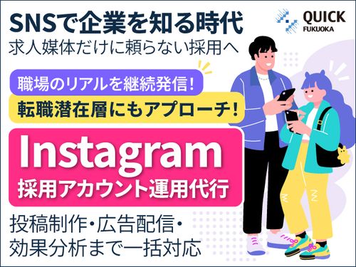 Instagram採用アカウント運用代行