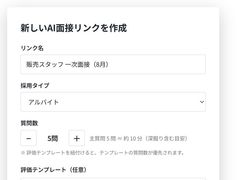 AI面接リンクを作成。応募者はブラウザを開いて話すだけ