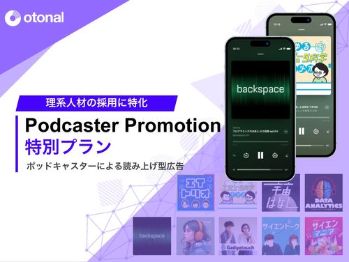理系人材採用向け ポッドキャスターによる読み上げ型音声広告プラン