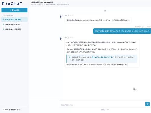 部下育成のAIチャット「PitACHAT（ピタチャット）」