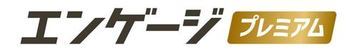 engageの求人露出強化プラン「エンゲージプレミアム」