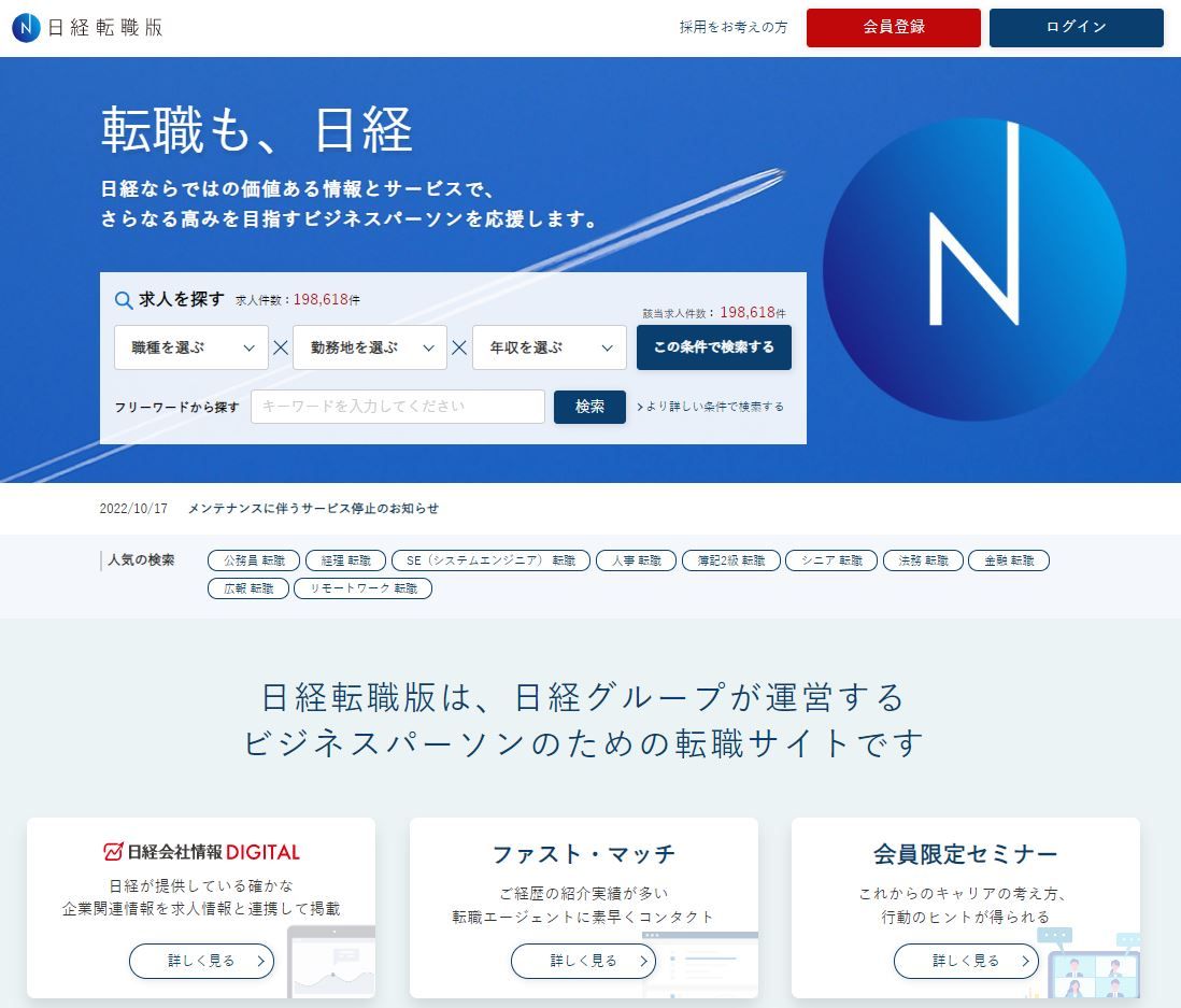 転職も、日経。日経グループが展開する転職サイト『日経転職版』