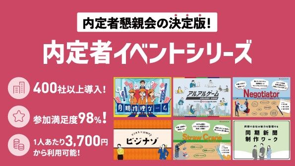 内定者イベントシリーズ