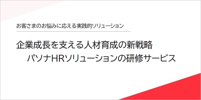 企業成長を支える人材育成の新戦略パソナHRソリューション研修