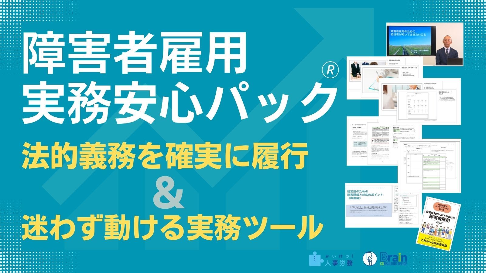 採用の実務から職場定着まで徹底サポート!「障害者雇用 実務安心パック🄬」