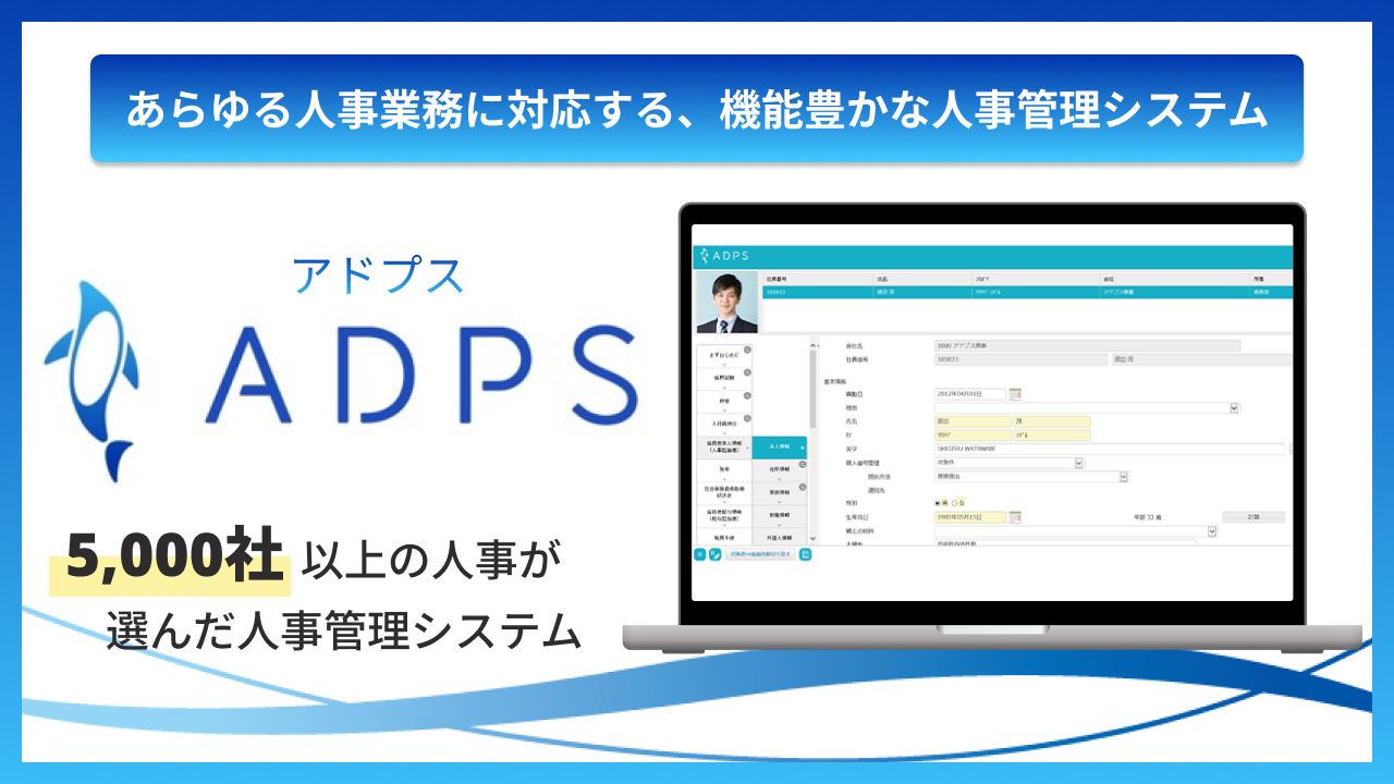 ADPS(アドプス)