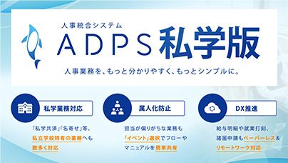 ADPS（アドプス）-私学版-