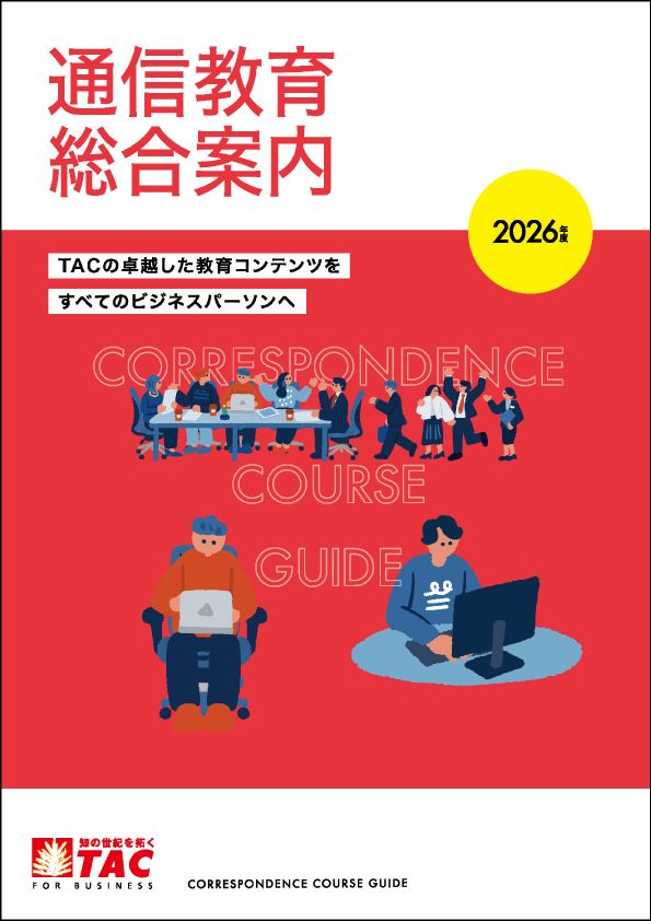通信教育総合案内【2025～2026】