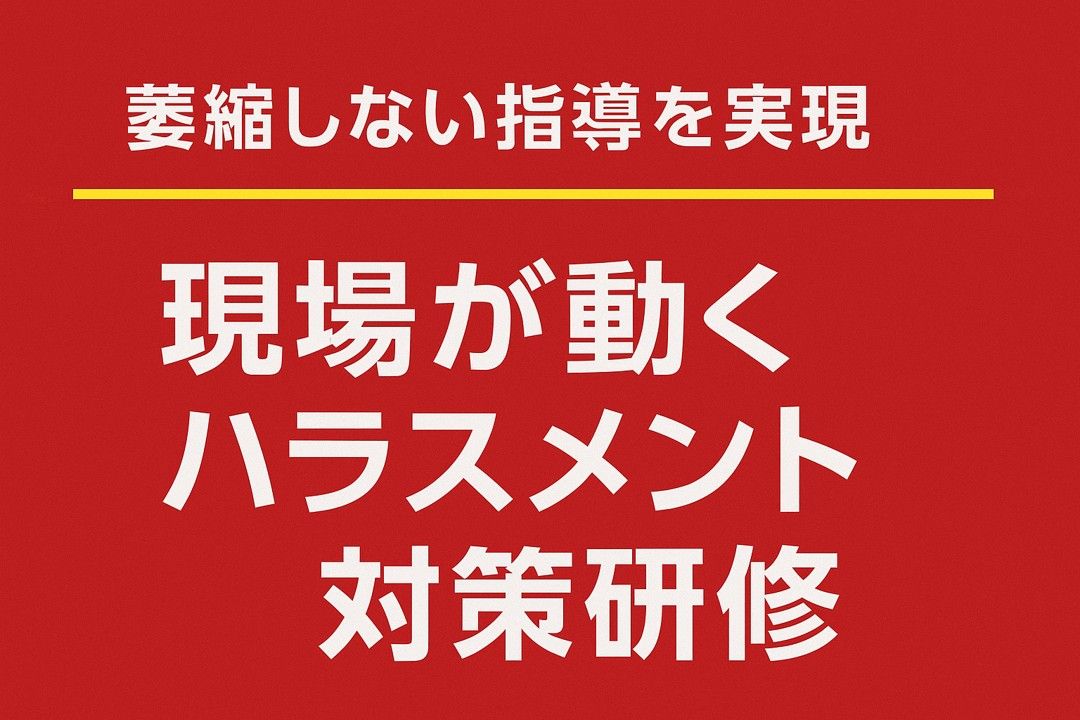 現場の滞りを解消し組織力を底上げする【課題特化型ヒューマンスキル研修】