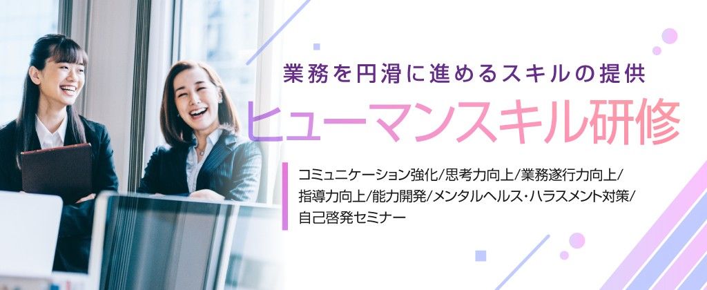 現場の滞りを解消し組織力を底上げする【課題特化型ヒューマンスキル研修】