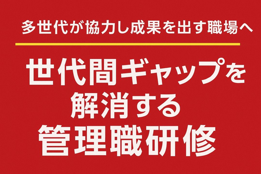 現場の滞りを解消し組織力を底上げする【課題特化型ヒューマンスキル研修】