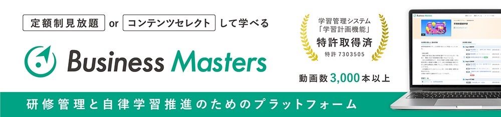 深く学べる映像教材・3,500本超【Business Masters】