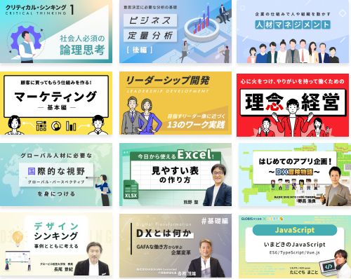 測定もできるeラーニングサービス「GLOBIS 学び放題」