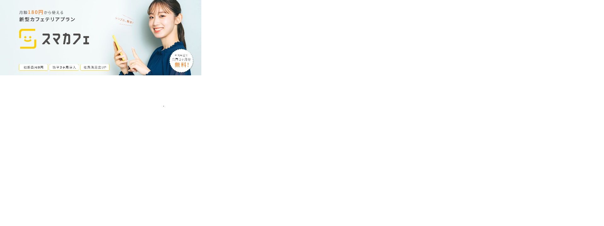 新しい福利厚生「スマカフェ」
