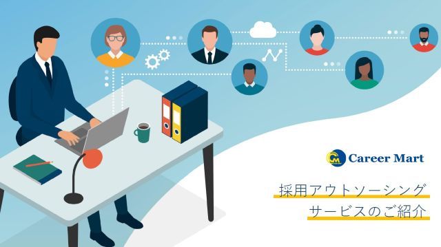 中堅企業につよい キャリアマートの採用代行（RPO）