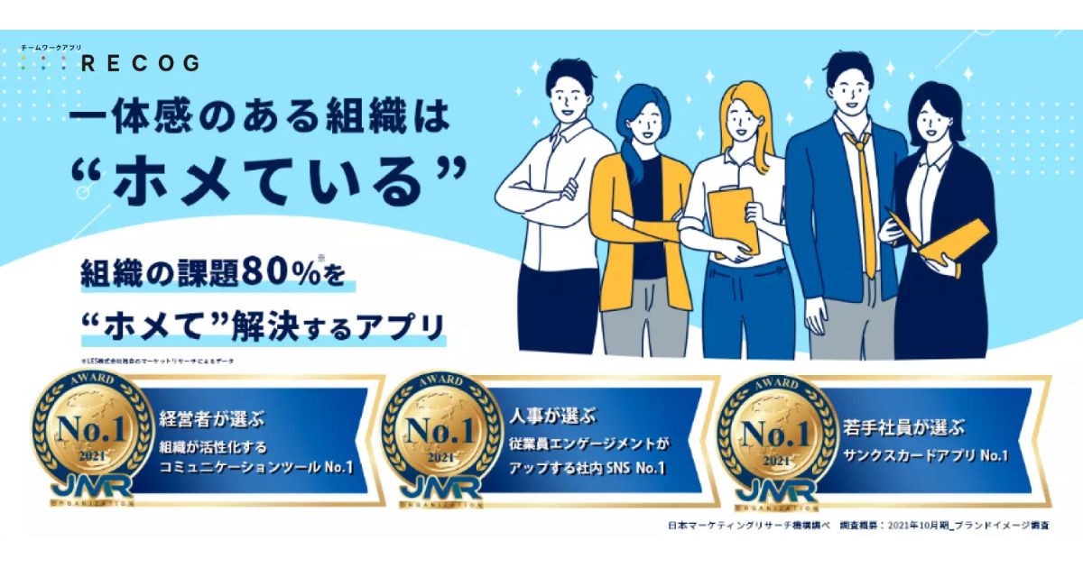 感謝・称賛で組織の課題を解決するチームワークアプリ「RECOG」
