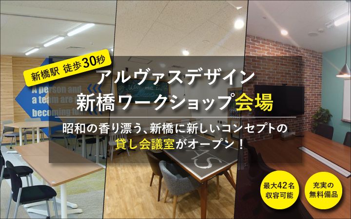 アルヴァスデザイン 新橋ワークショップ会場