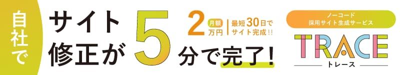 採用サイト・採用ホームページ制作
