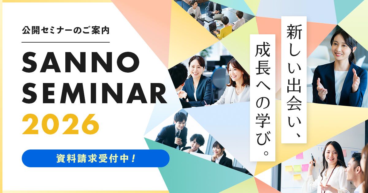 産能大の公開セミナー ~SANNO SEMINAR 2026~