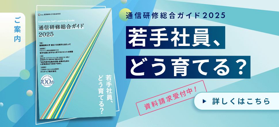 通信研修総合ガイド2025　～特集テーマは『若手社員、どう育てる？』