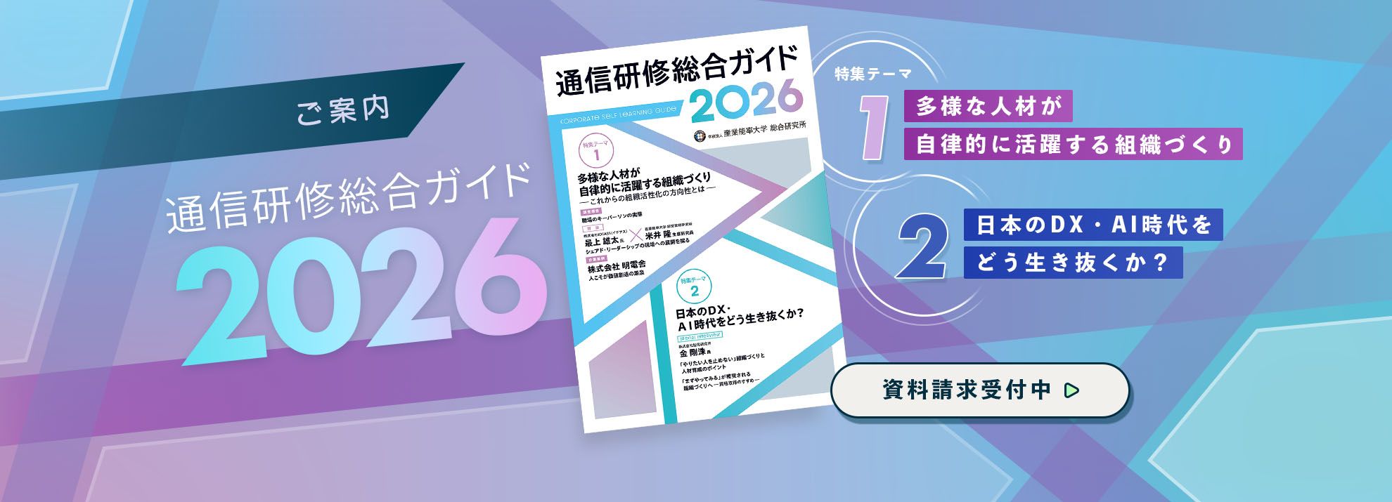 通信研修総合ガイド2026　～DX・AI時代の人材育成と組織づくり～