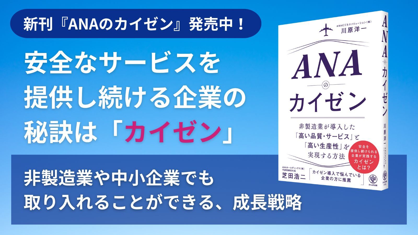 新刊『ANAのカイゼン』（発行：株式会社かんき出版）