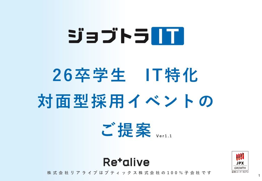 【ジョブトラIT】26卒IT特化　対面型採用イベント