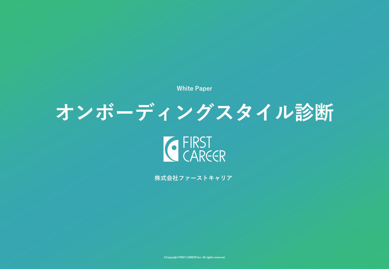 オンボーディングスタイル診断
