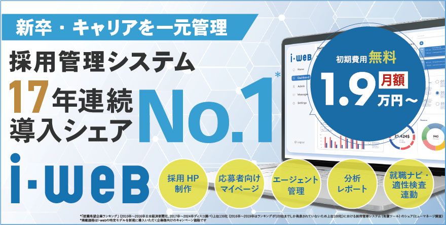 採用管理システム『i-web』
