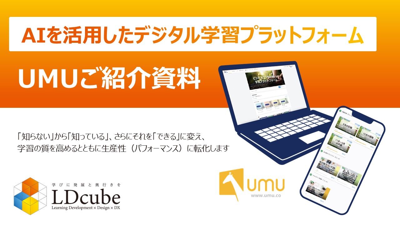 【LDcube】ラーニングプラットフォーム「UMU」