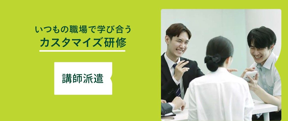 みんなの研修　講師派遣