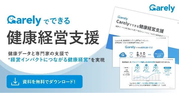 Carelyでできる健康経営支援