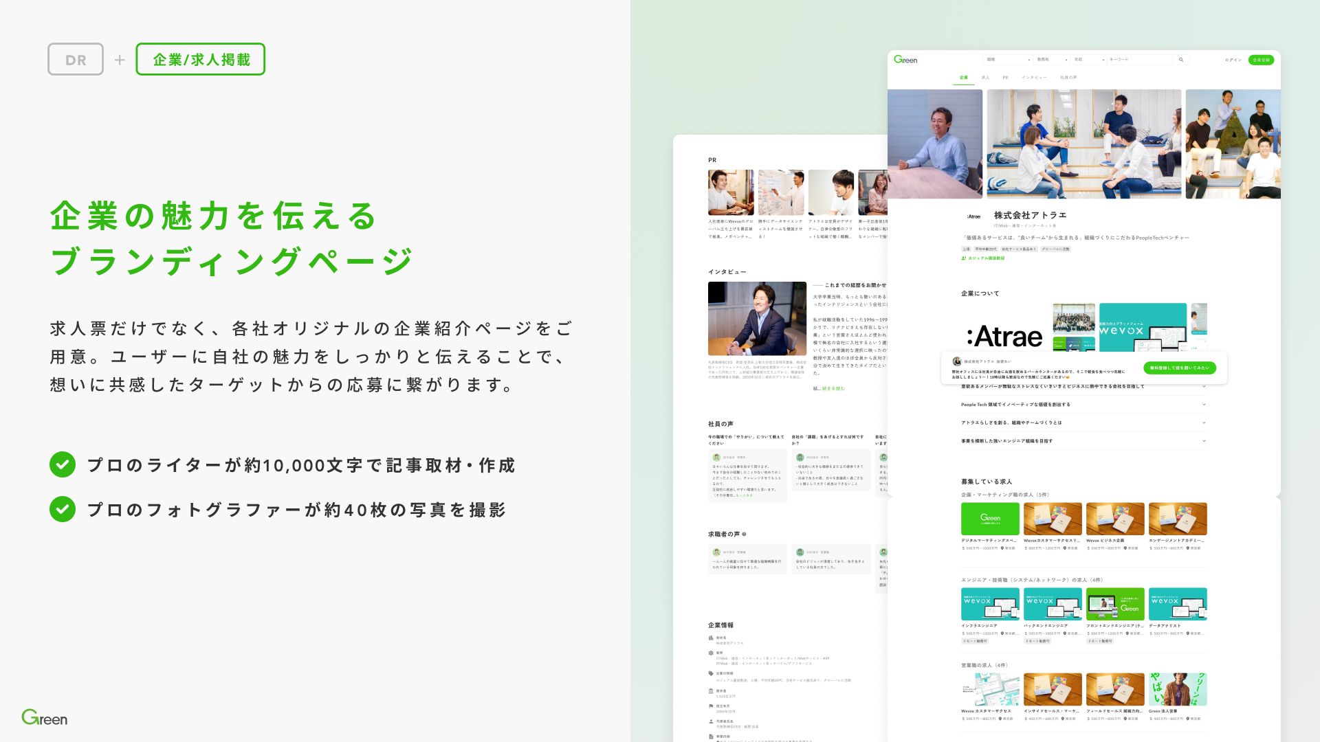 【Green】IT/Web業界の経験者採用に強い 成功報酬型の求人メディア