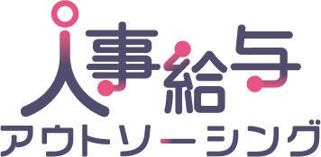 鈴与シンワートの人事給与アウトソーシングサービス