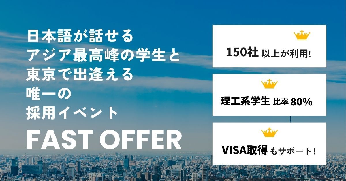 高度外国籍人材採用サービス【FAST OFFER】