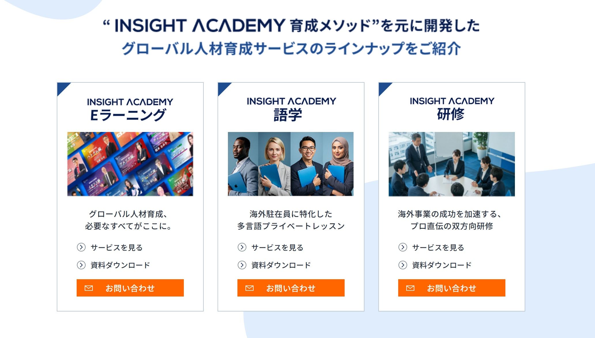 グローバル人材育成特化型研修サービス【INSIGHT ACADEMY】