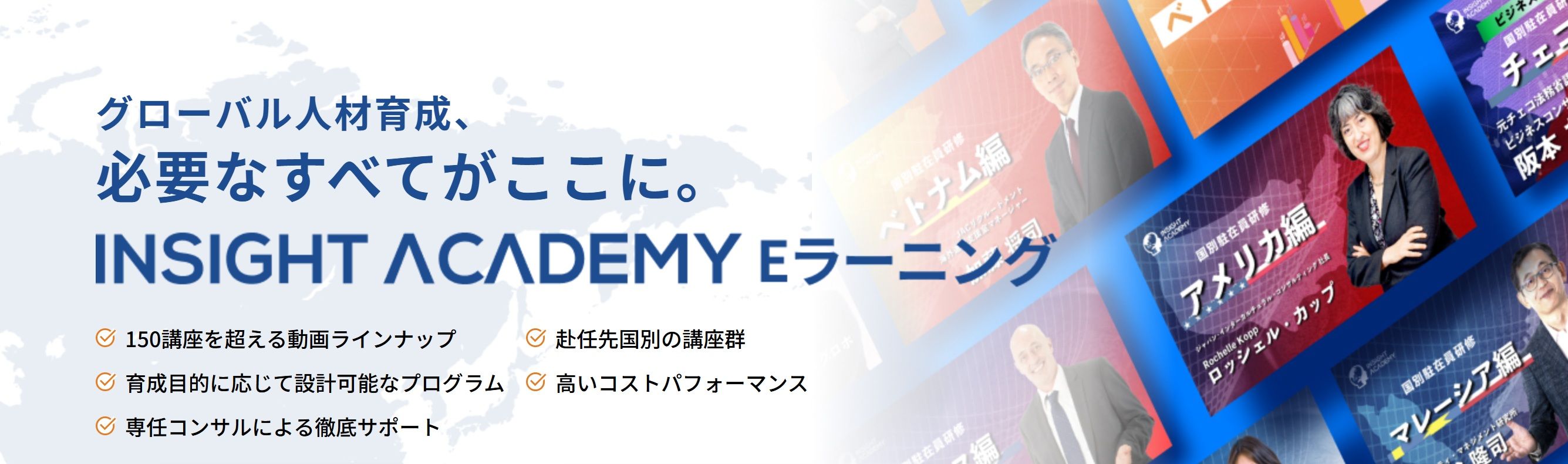 グローバル人材育成専門【INSIGHT ACADEMY Eラーニング】 インサイト