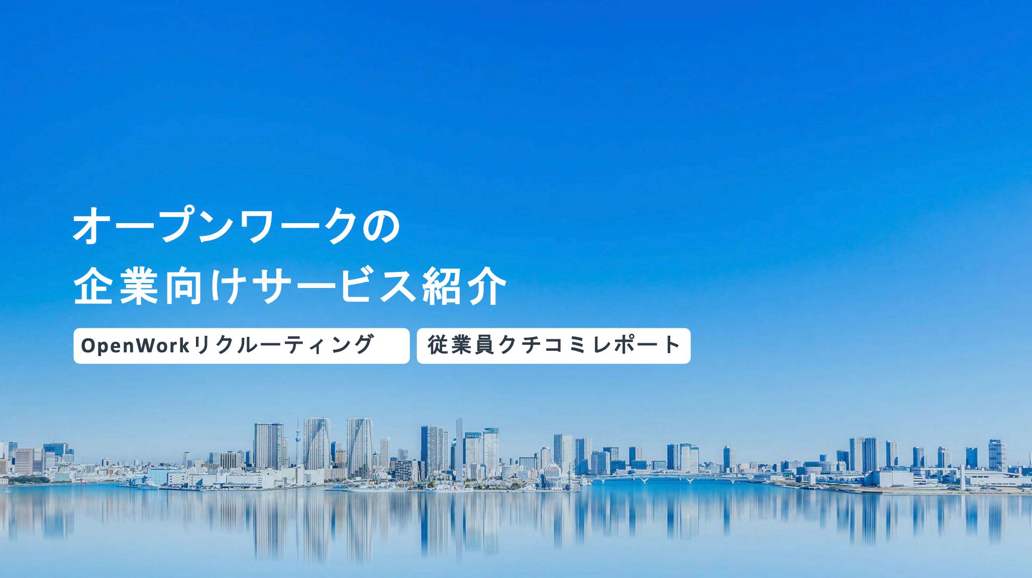 OpenWorkリクルーティング