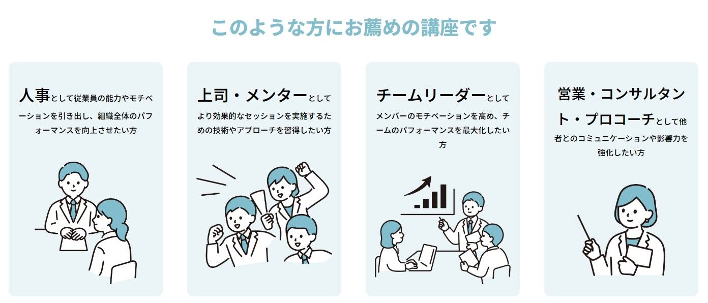人の能力を引き出し最大化するコーチングスキル養成講座【第4期】