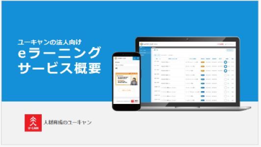 人材育成のユーキャンの法人向けeラーニング概要資料